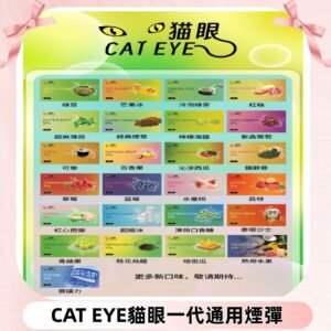 貓眼CATEYE替換式一代煙彈 兼容ILIA哩亞 SP2S KIS5等各式主機