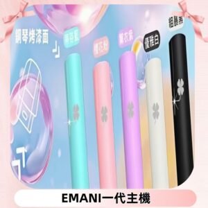 EMANI依馬尼一代主機EMANI電子煙主機通用一代煙彈