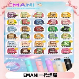 EMANI依馬尼一代煙彈通用一代主機30種風味霧化煙彈任選