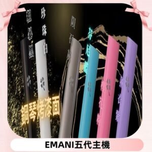 EMANI依馬尼五代主機 鋼琴烤漆款|兩檔切換通用五代六代煙彈