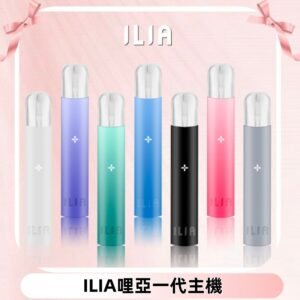 ILIA哩亞主機 ILIA電子煙主機 通配1代煙彈 #貨到付款#