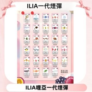 ILIA哩亞 一代替換式ilia煙彈發光霧化彈#台灣現貨#