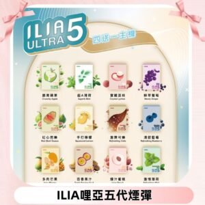 ILIA Ultra 哩亞五代煙彈|替換式霧化電子煙 通用RELX4-5-6代主機