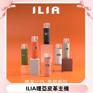 ILIA布紋主機|哩亞革調系列霧化皮革煙桿 通用台灣各款一代煙彈
