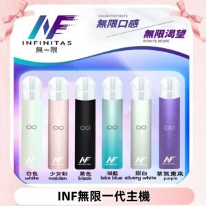 INF無限主機|一代高光鏡面霧化煙桿|通用一代煙彈#限時特惠#