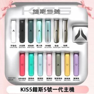 KISS鎧斯5號一代主機 KIS5霧化煙桿|適配一代煙彈#熱銷推薦#