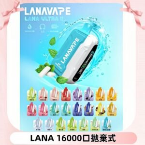 LANA Ultra II 磁吸16000口一次性電子煙 磁吸換彈主機＋口味