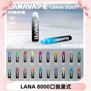 Lanavape8000口拋棄式電子煙 LANA ZOLT系列一次性|可充電