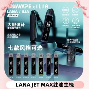 LANAVAPE註油設備 LANA JET MAX 側注油式主機套裝|智能顯示屏