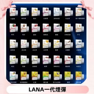 Lana煙彈 LANAVAPE一代霧化電子煙 兼容台灣各式一代主機