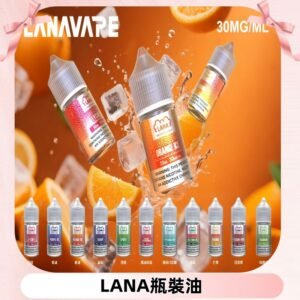 LANA拉娜30ml瓶裝煙油|30MG冰感強勁口感升級