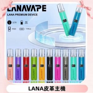 Lana皮革充電式主機 Lanavape電子煙霧化煙桿 液晶螢幕顯示電量