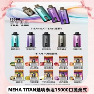MEHA魅嗨 TITAN泰坦15000口拋棄式換彈主機|買四送一主機