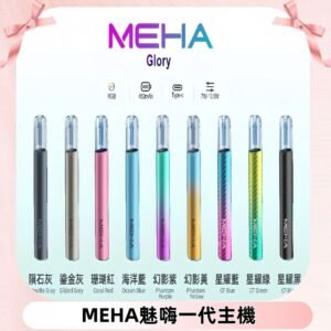 魅嗨MEHA一代主機 升級版星耀款可變檔通用霧化桿|三檔切換