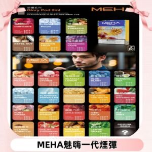 MEHA魅嗨一代煙彈|兼容通用ILIA KIS5 LANA 等一代主機
