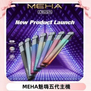 魅嗨MEHA五代主機 星耀幻影款|三檔切換通用五代六代煙彈