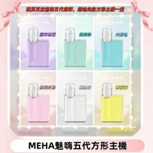 MEHA魅嗨五代方形主機 充電式換彈迷你方形霧化煙桿#限時特惠#