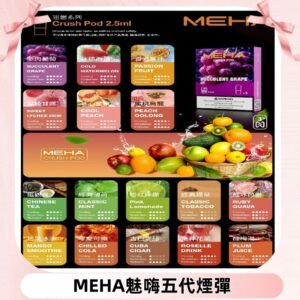 MEHA魅嗨五代煙彈|魅嗨迷戀系列五代霧化電子煙#台灣現貨#