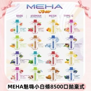 魅嗨MEHA VBar小白條一次性|8500口 拋棄式電子煙