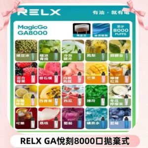 悅刻RELXGA8000拋棄式電子煙 8000口免充電一次性#台灣現貨#