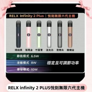 Relx悅刻六代主機 RELX Infinity 2 Plus宙斯6代霧化煙桿