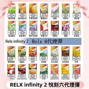 Relx煙彈 Infinity 2系列悅刻煙彈|兼容RELX五代幻影 六代宙斯主機