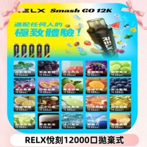 RELX12000口拋棄式 RELX Smash Go 12K一次性悅刻電子煙