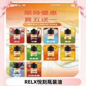 Relx E-LIQUID悅刻煙油|註油式電子煙菸油30ML#官方正品#