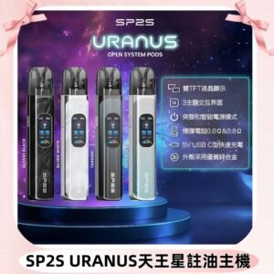 SP2S注油式電子煙主機|URANUS天王星系列 多檔調節主機套裝