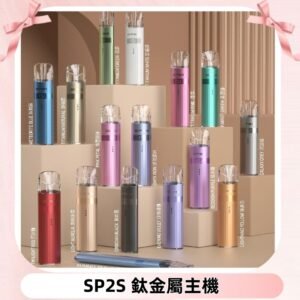 SP2s 鈦色一代主機 思博瑞鈦金屬升級版充電式煙桿|通用一代煙彈