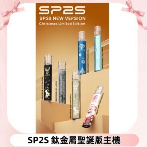 SP2s鈦金屬聖誕版一代主機 思博瑞鈦金屬升級版充電式煙桿