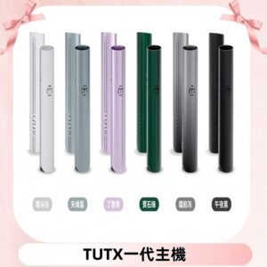 TUTX主機 替換式霧化煙桿 適配一代電子煙煙彈