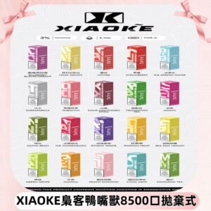 xiaoke梟客8500口拋棄式電子煙口紅款｜ 高顏值設計・大容量續航