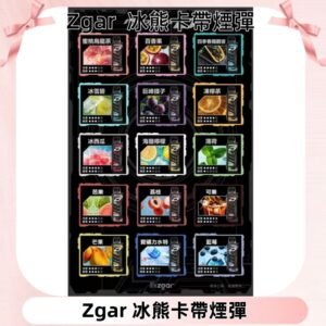 ZGAR PROJECT-D冰熊卡帶15000Puffs煙彈|只適配冰熊卡帶專屬主機